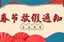 问鼎官方网站/app/ios/安卓/在线/注册集团2022年春节放假通知