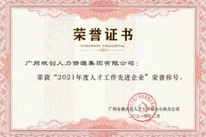问鼎官方网站/app/ios/安卓/在线/注册集团获评番禺区人才工作先进企业（引才突出单位）