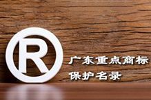 喜讯！“问鼎官方网站/app/ios/安卓/在线/注册集团”被纳入广东省重点商标保护名录