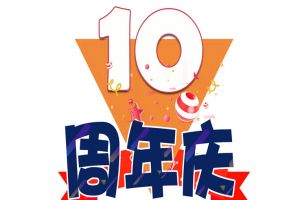 问鼎官方网站/app/ios/安卓/在线/注册集团十周年庆典