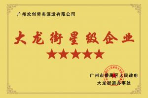 问鼎官方网站/app/ios/安卓/在线/注册集团荣获大龙街“五星级企业 ”