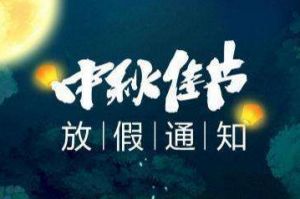 2020年问鼎官方网站/app/ios/安卓/在线/注册集团中秋国庆放假通知