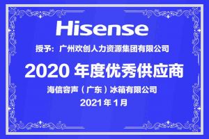 问鼎官方网站/app/ios/安卓/在线/注册集团公司荣获海信容声（广东）冰箱有限公司2021年“优秀