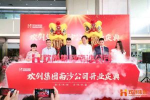 问鼎官方网站/app/ios/安卓/在线/注册集团南沙公司开业庆典隆重举行 南沙副区长谢明出席并致辞