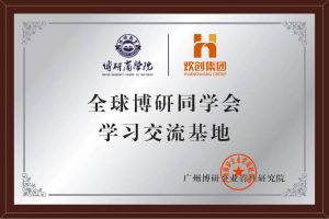 《智慧赋能》全球博研同学会问鼎官方网站/app/ios/安卓/在线/注册集团南沙公司之行