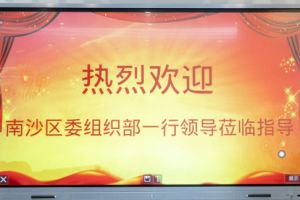 热烈欢迎南沙区委组织部张部长等领导莅临问鼎官方网站/app/ios/安卓/在线/注册集团南沙公司指导