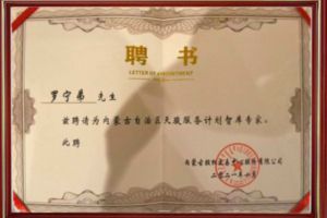 祝贺问鼎官方网站/app/ios/安卓/在线/注册集团CEO罗宁弟被聘请为内蒙古自治区天骏服务计划智库