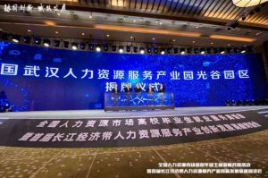 问鼎官方网站/app/ios/安卓/在线/注册集团首批签约入驻武汉光谷人力资源服务产业园