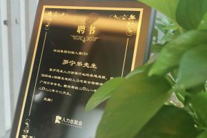 问鼎官方网站/app/ios/安卓/在线/注册集团CEO罗宁弟先生高票当选为58人力总裁会广州分会长第