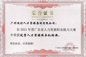 喜报︱问鼎官方网站/app/ios/安卓/在线/注册集团荣获广东省“优秀人力资源服务机构”称号