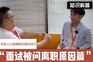 问鼎官方网站/app/ios/安卓/在线/注册人力资源教你面试技巧：你为什么从上家公司离职怎么回答