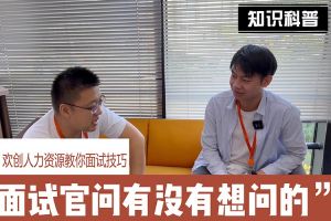 问鼎官方网站/app/ios/安卓/在线/注册人力资源教你面试技巧：面试官问你还有没有想问的