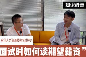 问鼎官方网站/app/ios/安卓/在线/注册人力资源教你面试技巧：面试谈薪资技巧话术