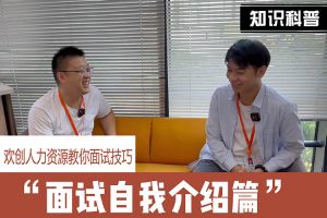 问鼎官方网站/app/ios/安卓/在线/注册人力资源教你面试技巧：面试自我介绍怎么说