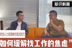 问鼎官方网站/app/ios/安卓/在线/注册人力资源教你面试技巧：缓解找工作焦虑的方法