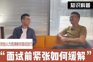 问鼎官方网站/app/ios/安卓/在线/注册人力资源教你面试技巧：面试前如何缓解紧张情绪