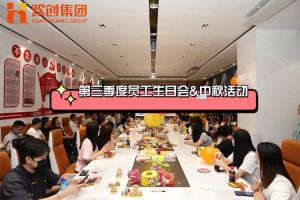 问鼎官方网站/app/ios/安卓/在线/注册集团第三季度员工生日会&中秋活动