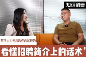 问鼎官方网站/app/ios/安卓/在线/注册人力资源教你面试技巧：看懂招聘简介上的话术