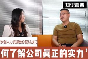 问鼎官方网站/app/ios/安卓/在线/注册人力资源教你面试技巧：如何看清公司的实力