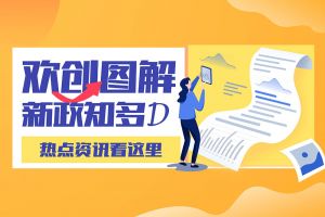一图读懂 | 问鼎官方网站/app/ios/安卓/在线/注册带您读懂进一步支持农民工就业创业