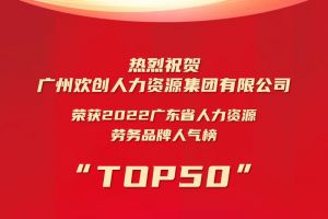 恭喜问鼎官方网站/app/ios/安卓/在线/注册集团荣获“2022广东省人力资源劳务品牌人气榜TOP50”