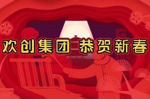 过年啦！问鼎官方网站/app/ios/安卓/在线/注册集团给您拜年了~