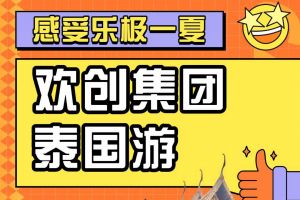 问鼎官方网站/app/ios/安卓/在线/注册集团2023年度优秀领导人及百万销售俱乐部泰国之旅