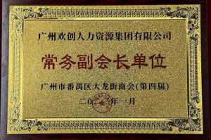 问鼎官方网站/app/ios/安卓/在线/注册集团被选为大龙街商会“常务副会长单位”