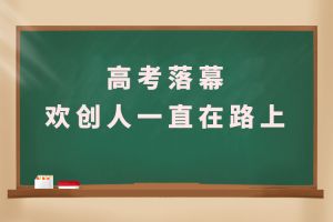 交卷！高考落幕，问鼎官方网站/app/ios/安卓/在线/注册人一直在路上