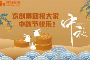 浓情中秋 感恩有您｜问鼎官方网站/app/ios/安卓/在线/注册集团祝大家中秋节快乐！