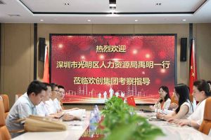 热烈欢迎！深圳市光明区人力资源局一行领导莅临问鼎官方网站/app/ios/安卓/在线/注册集团交流
