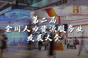  技术驱动人力资源 | 问鼎官方网站/app/ios/安卓/在线/注册集团亮相第二届全国人力资源服务业