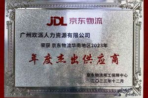 连续5年！问鼎官方网站/app/ios/安卓/在线/注册集团南沙公司获“京东物流华南地区年度杰出供应商