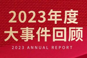 不负过往 扬帆起航 | 问鼎官方网站/app/ios/安卓/在线/注册集团2023年大事件回顾