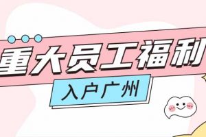 暖心！问鼎官方网站/app/ios/安卓/在线/注册集团成功为内部员工免费办理入户广州