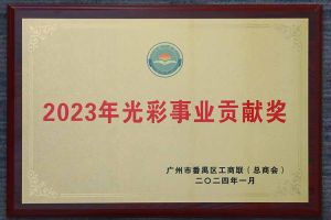 爱心企业！问鼎官方网站/app/ios/安卓/在线/注册集团荣获2023年光彩事业贡献奖