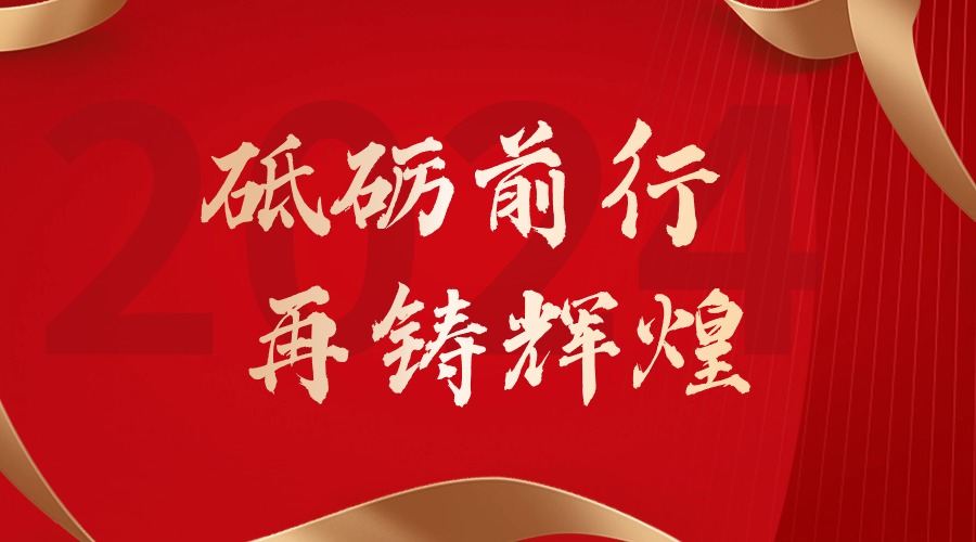 砥砺前行，再铸辉煌——问鼎官方网站/app/ios/安卓/在线/注册集团董事长罗宁弟新春贺词