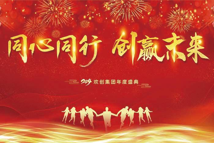 同心同行 创赢未来 | 2024问鼎官方网站/app/ios/安卓/在线/注册集团年度盛典盛大举行