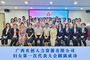 巾帼力量！广西问鼎官方网站/app/ios/安卓/在线/注册人力资源有限公司妇女第一次代表大会胜利召开