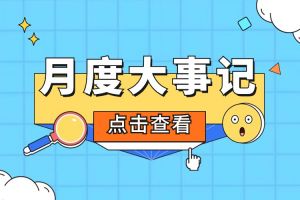 回顾 | 2024年6-7月问鼎官方网站/app/ios/安卓/在线/注册大事