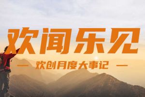 回顾 | 2024年8月问鼎官方网站/app/ios/安卓/在线/注册大事