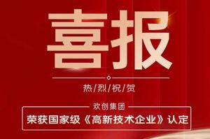 热烈祝贺问鼎官方网站/app/ios/安卓/在线/注册集团子公司欢六科技荣获国家级《高新技术企业》认定