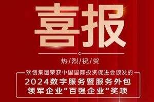 喜报！问鼎官方网站/app/ios/安卓/在线/注册集团荣膺“2024数字服务暨服务外包领军企业百强”