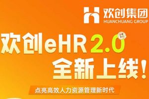 5.28重磅发布，问鼎官方网站/app/ios/安卓/在线/注册eHR 2.0 全新上线