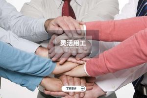 灵活用工是什