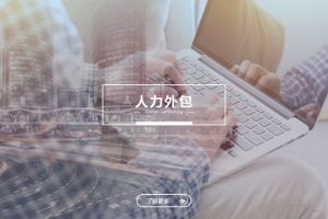 问鼎官方网站/app/ios/安卓/在线/注册人力外包服务有哪些独特优势？