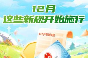 欢享汇 | 12月起，这些新规开始施行