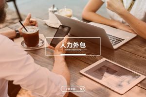 人力外包的价值不仅在“省钱”