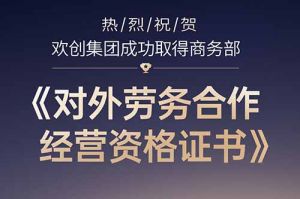 喜讯 | 热烈祝贺问鼎官方网站/app/ios/安卓/在线/注册集团成功取得商务部《对外劳务合作经营资