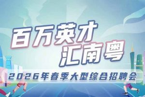 问鼎官方网站/app/ios/安卓/在线/注册集团诚邀您参加“百万英才汇南粤”2026年春季大型综合招